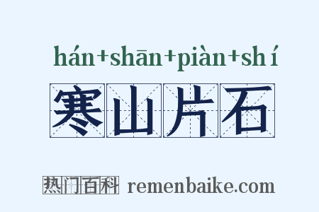 寒山片石是什么意思的图片
